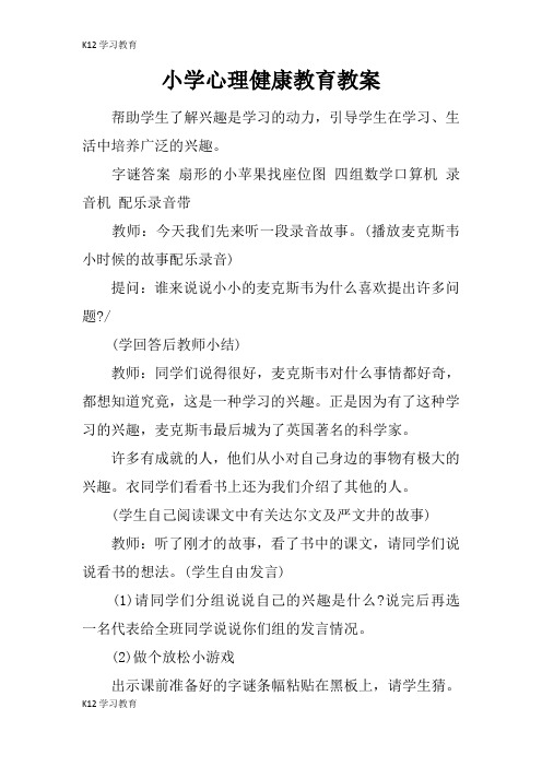 【K12学习】小学心理健康教育教案