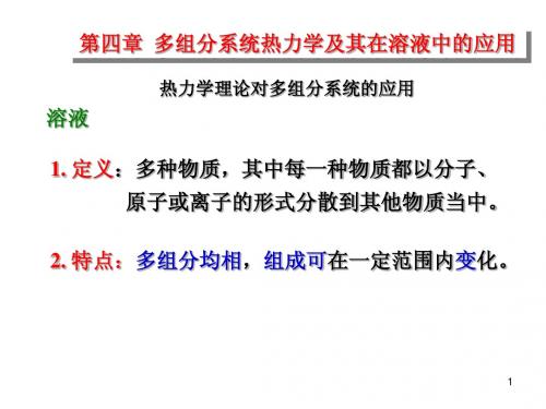 第四章1溶液特点、偏摩尔量