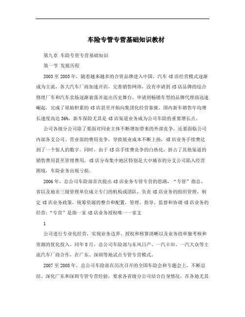车险专管专营基础知识教材