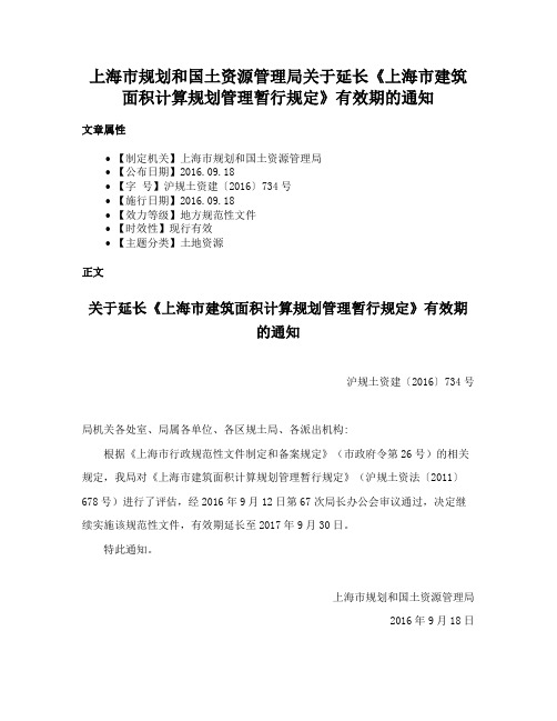 上海市规划和国土资源管理局关于延长《上海市建筑面积计算规划管理暂行规定》有效期的通知