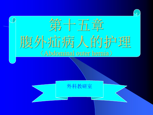 腹外疝护理.ppt2