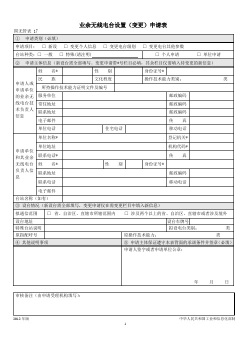 业余无线电台设置变更申请表