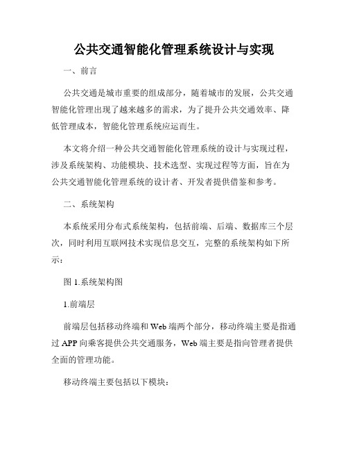 公共交通智能化管理系统设计与实现