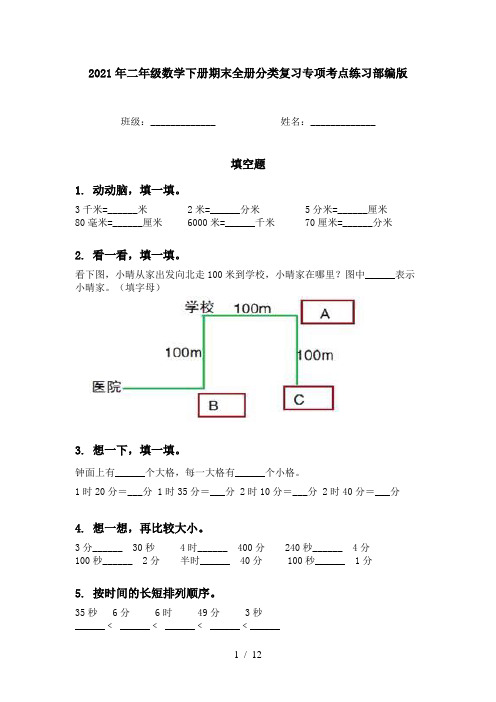 2021年二年级数学下册期末全册分类复习专项考点练习部编版