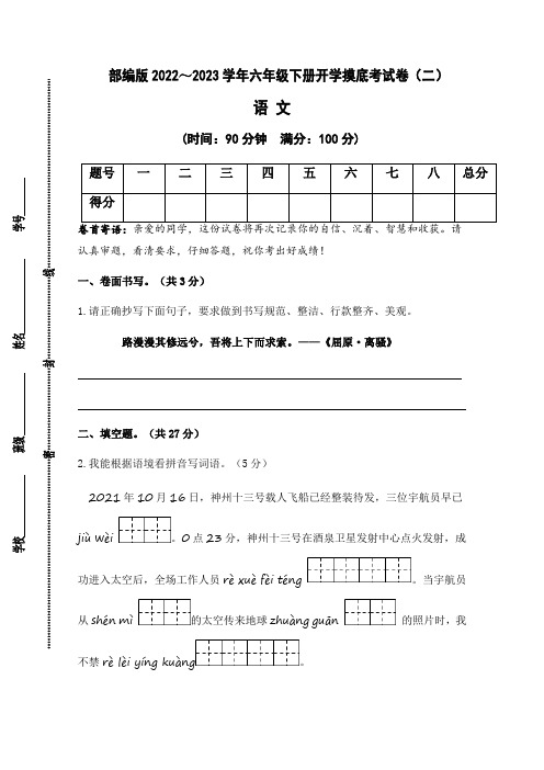 2022-2023学年部编版六年级语文下册开学摸底考试卷二(含答案)