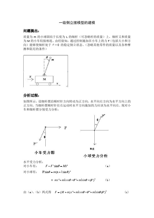 一级倒立摆模型的机理建模