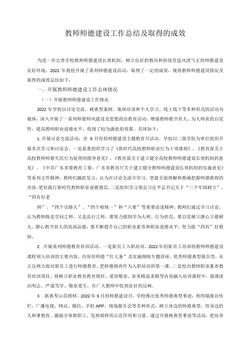 教师师德建设工作总结及取得的成效