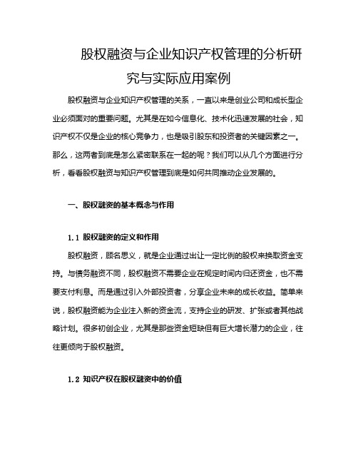 股权融资与企业知识产权管理的分析研究与实际应用案例