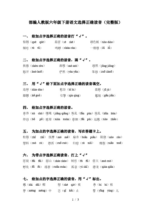 部编人教版六年级下册语文选择正确读音(完整版)