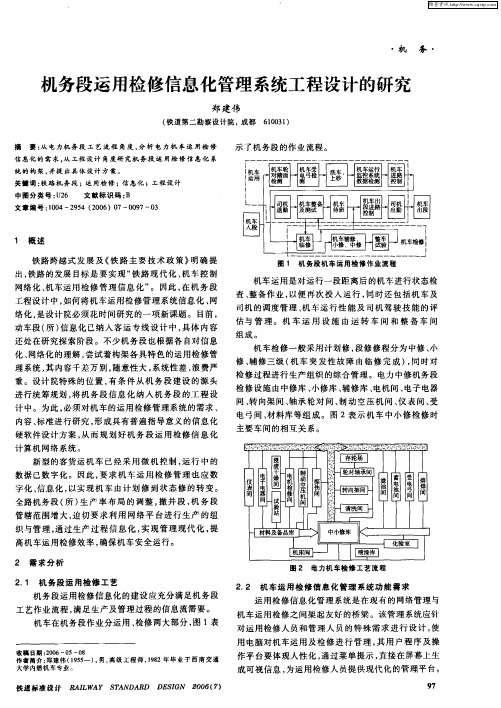 机务段运用检修信息化管理系统工程设计的研究