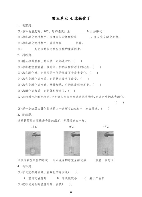 教科版三年级下册科学第三单元  4.冰融化了同步练习(含答案)