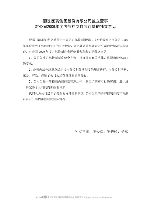 丽珠集团：独立董事对公司2009年度内部控制自我评价的独立意见 2010-02-27