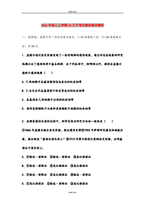 2021年高三上学期12月月考生物试卷含解析