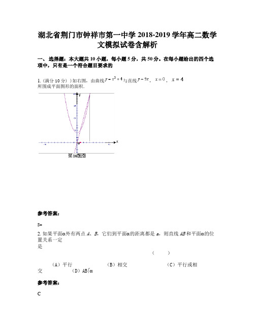 湖北省荆门市钟祥市第一中学2018-2019学年高二数学文模拟试卷含解析