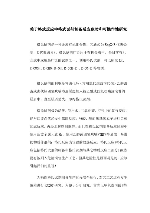 关于格氏反应中格式试剂制备反应危险和可操作性研究