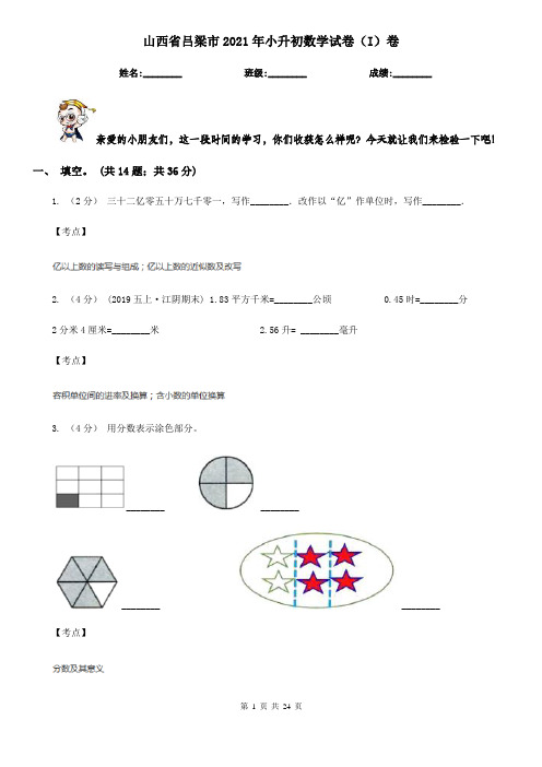 山西省吕梁市2021年小升初数学试卷(I)卷