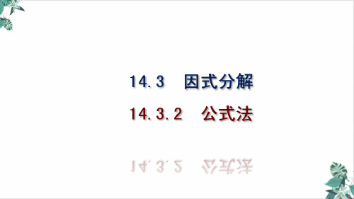 人教版整式的乘法与因式分解培训课件