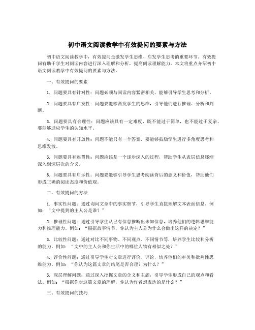 初中语文阅读教学中有效提问的要素与方法