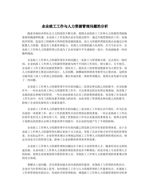 企业政工工作与人力资源管理问题的分析