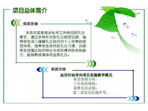 秘书实训实训一秘书礼仪实务1实训一秘书礼仪实务1精选课件.ppt