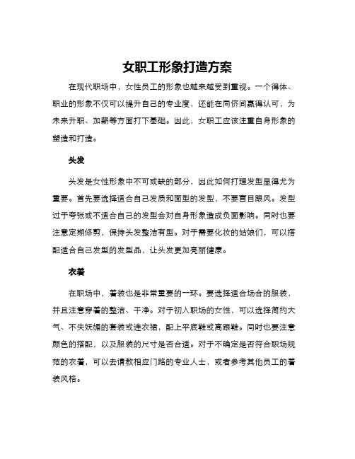 女职工形象打造方案