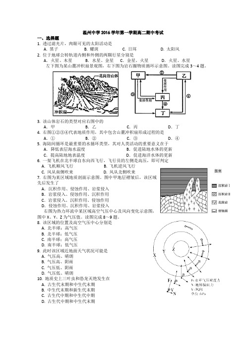浙江省温州中学2016-2017学年高二上学期期中考试地理试题 Word版含答案
