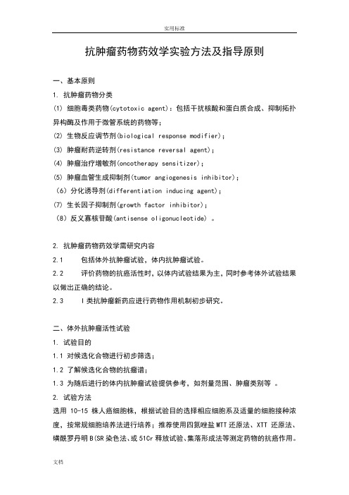 抗肿瘤药物药效学实验方法及指导原则