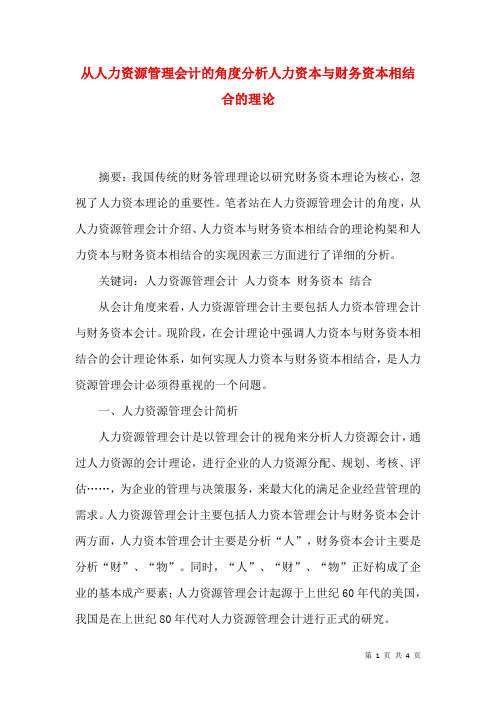 从人力资源管理会计的角度分析人力资本与财务资本相结合的理论