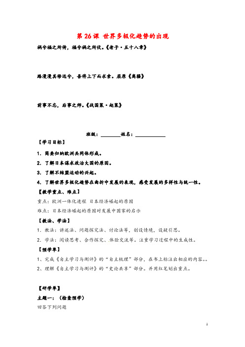 人教版高中历史必修1第八单元第26课 世界多极化趋势的出现    导学案(1)牛老师