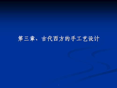 外国艺术设计史第三章一、希腊二、罗马手工艺设计ppt课件