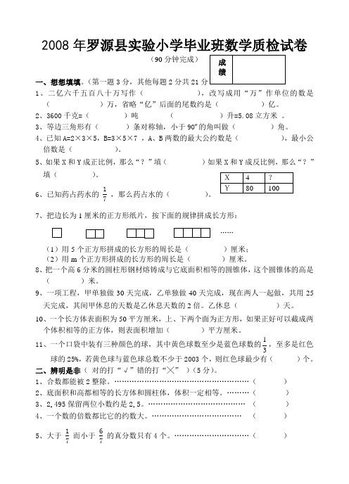 2008年罗源实小毕业班数学质检试卷