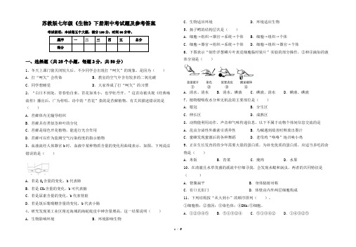 苏教版七年级《生物》下册期中考试题及参考答案