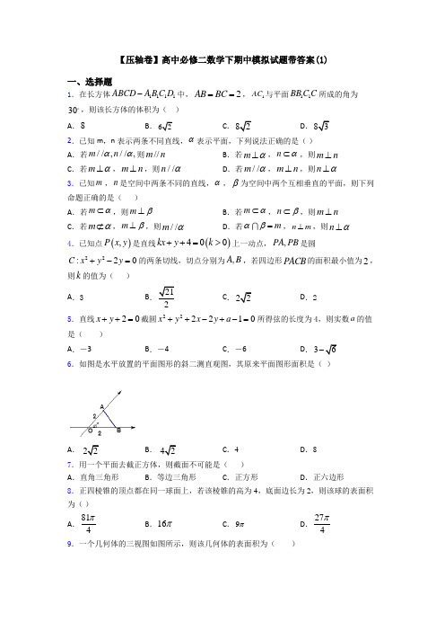 【压轴卷】高中必修二数学下期中模拟试题带答案(1)
