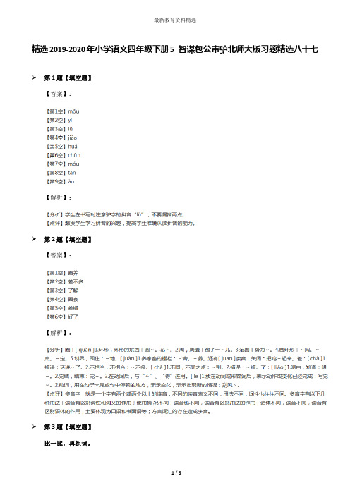 精选2019-2020年小学语文四年级下册5 智谋包公审驴北师大版习题精选八十七