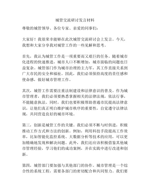 城管交流研讨发言材料