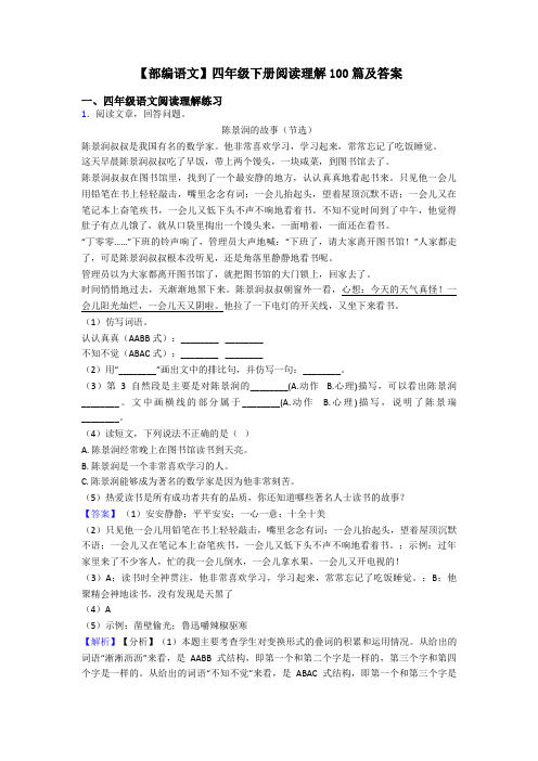 四年级【部编语文】四年级下册阅读理解100篇及答案