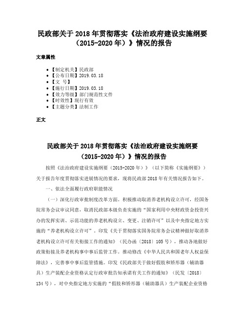 民政部关于2018年贯彻落实《法治政府建设实施纲要（2015-2020年）》情况的报告