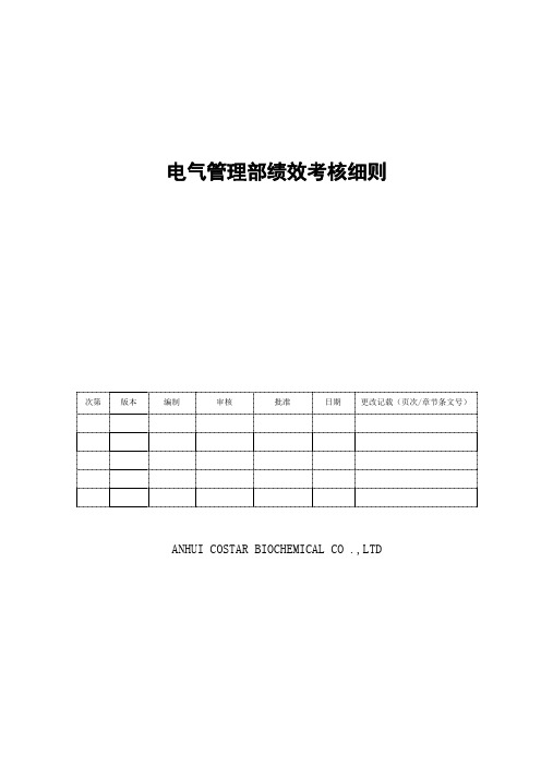 电气管理部电工绩效考核表