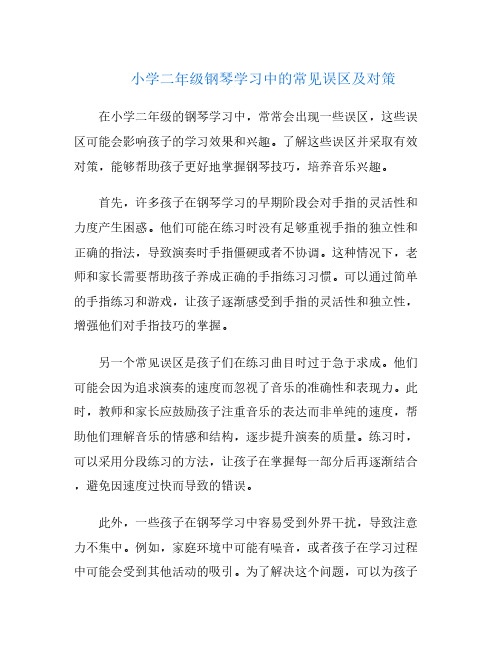 小学二年级钢琴学习中的常见误区及对策