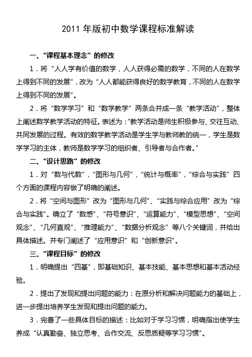 2011年版初中数学课程标准解读