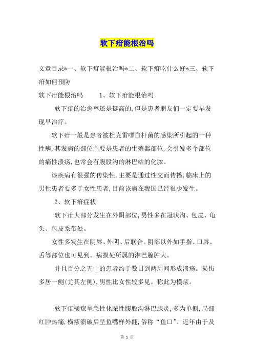 软下疳能根治吗