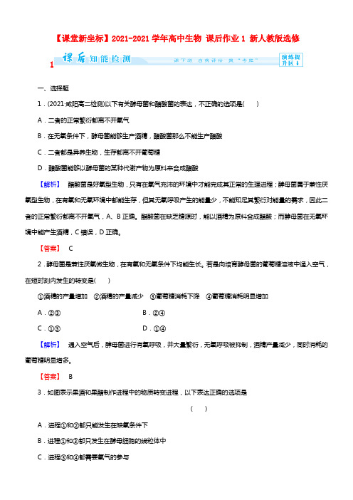 【课堂新坐标】2021学年高中生物 课后作业1 新人教版选修1(1)