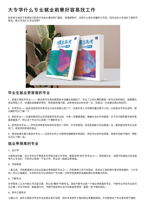 大专学什么专业就业前景好容易找工作