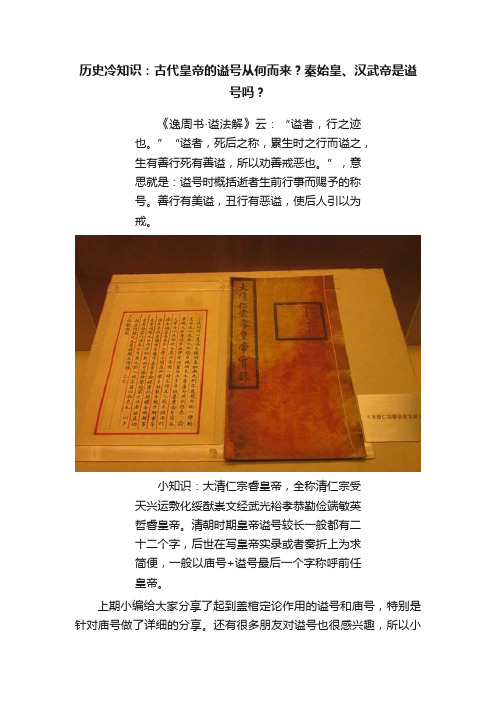 历史冷知识：古代皇帝的谥号从何而来？秦始皇、汉武帝是谥号吗？