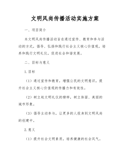 文明风尚传播活动实施方案