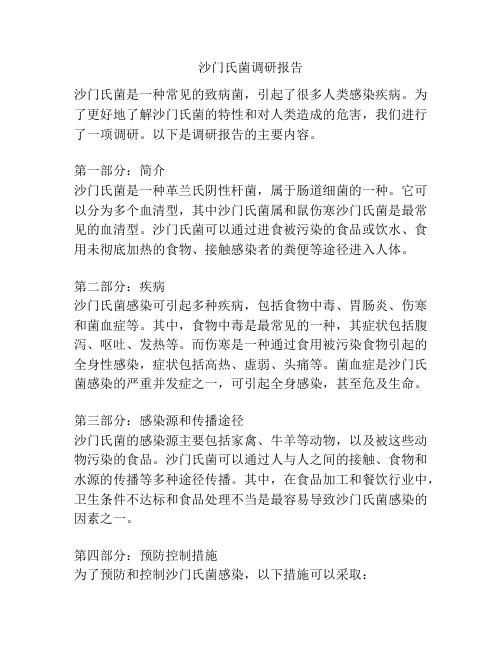 沙门氏菌调研报告