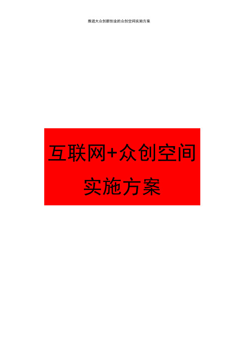 2016新型孵化器众创空间建设运营方案