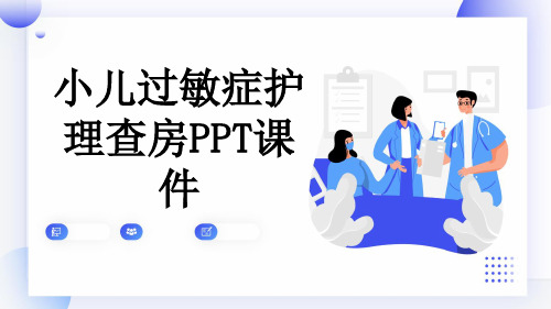 小儿过敏症护理查房PPT课件