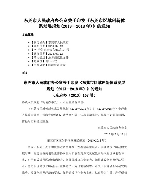 东莞市人民政府办公室关于印发《东莞市区域创新体系发展规划(2013－2018年)》的通知