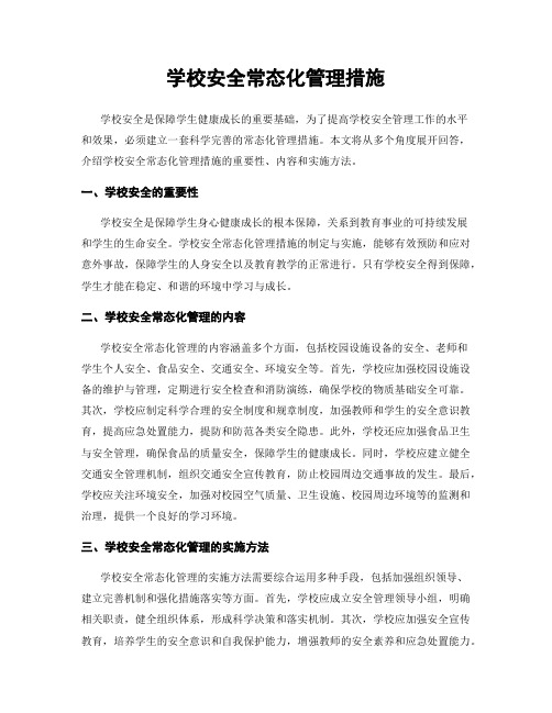 学校安全常态化管理措施